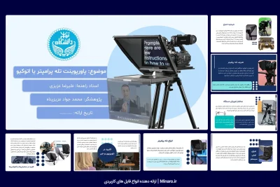 پاورپوینت تله پرامپتر یا اتوکیو