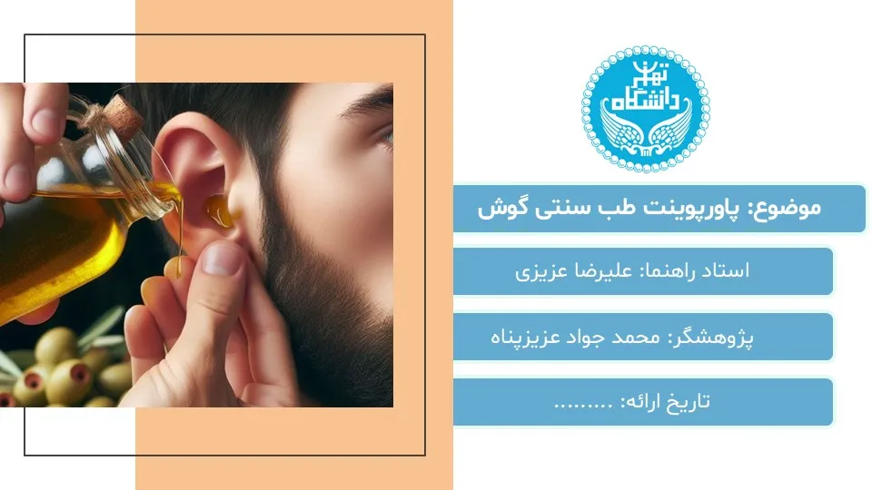 پاورپوینت طب سنتی گوش