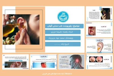 پاورپوینت طب سنتی گوش