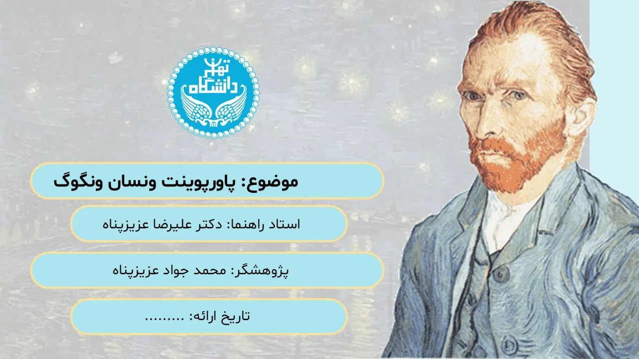 پاورپوینت ونسان ونگوگ