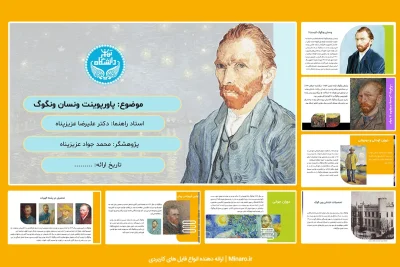 پاورپوینت ونسان ونگوگ