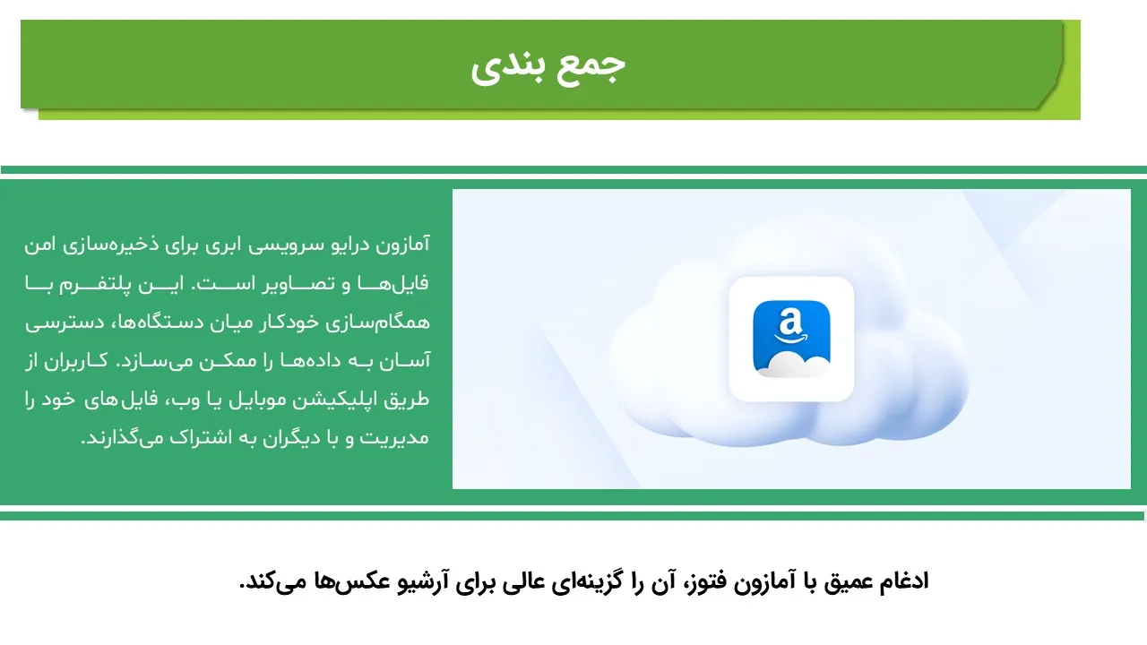 amazon-drive-powerpoint-09 پاورپوینت آمازون درایو