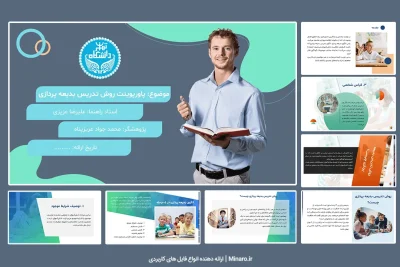 پاورپوینت روش تدریس بدیعه پردازی