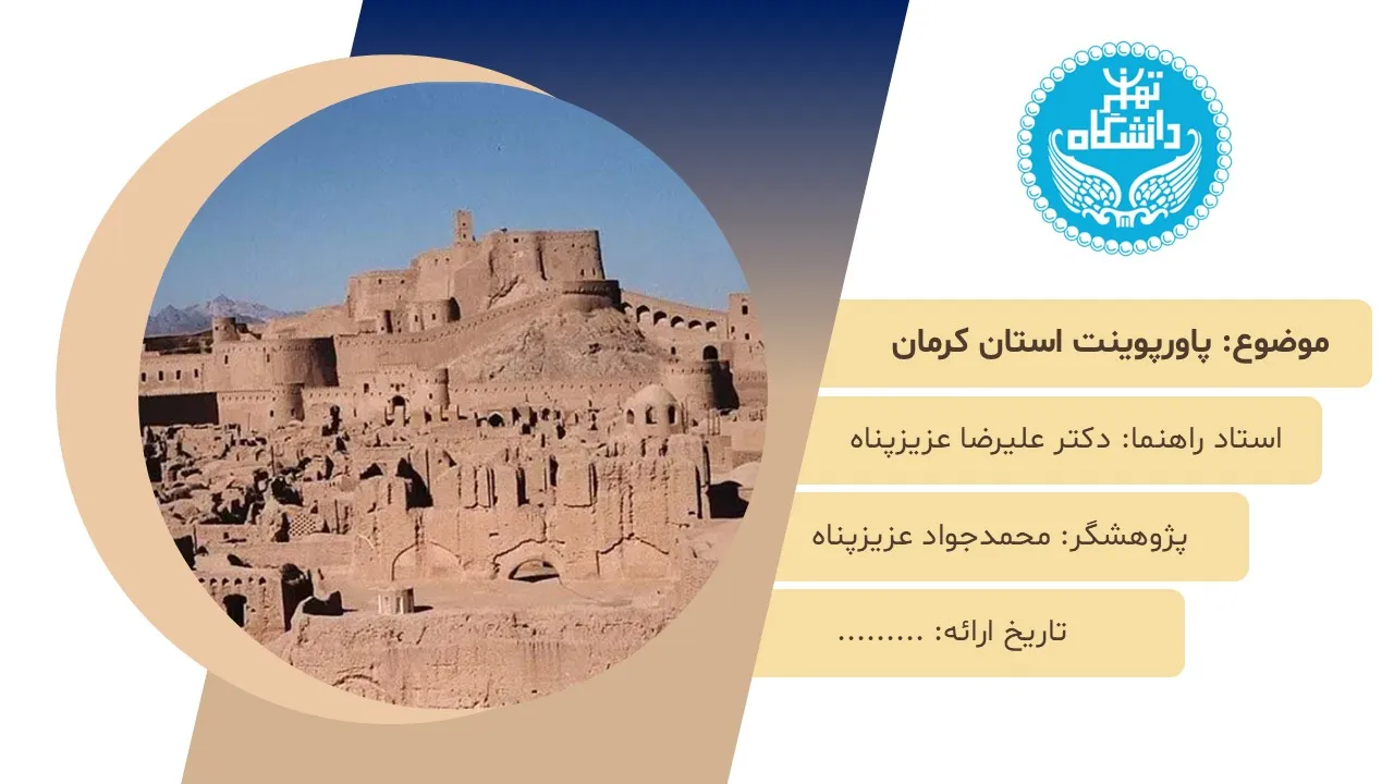 پاورپوینت استان کرمان