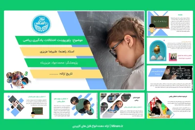 پاورپوینت اختلالات یادگیری ریاضی