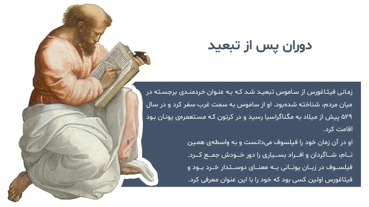 pythagoras-powerpoint-04 پاورپوینت فیثاغورس