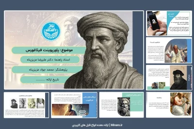 پاورپوینت فیثاغورس