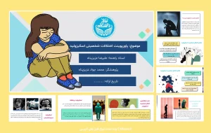 پاورپوینت اختلالات شخصیتی اسکیزوئید