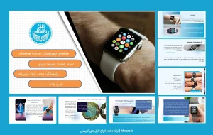 پاورپوینت ساعت هوشمند