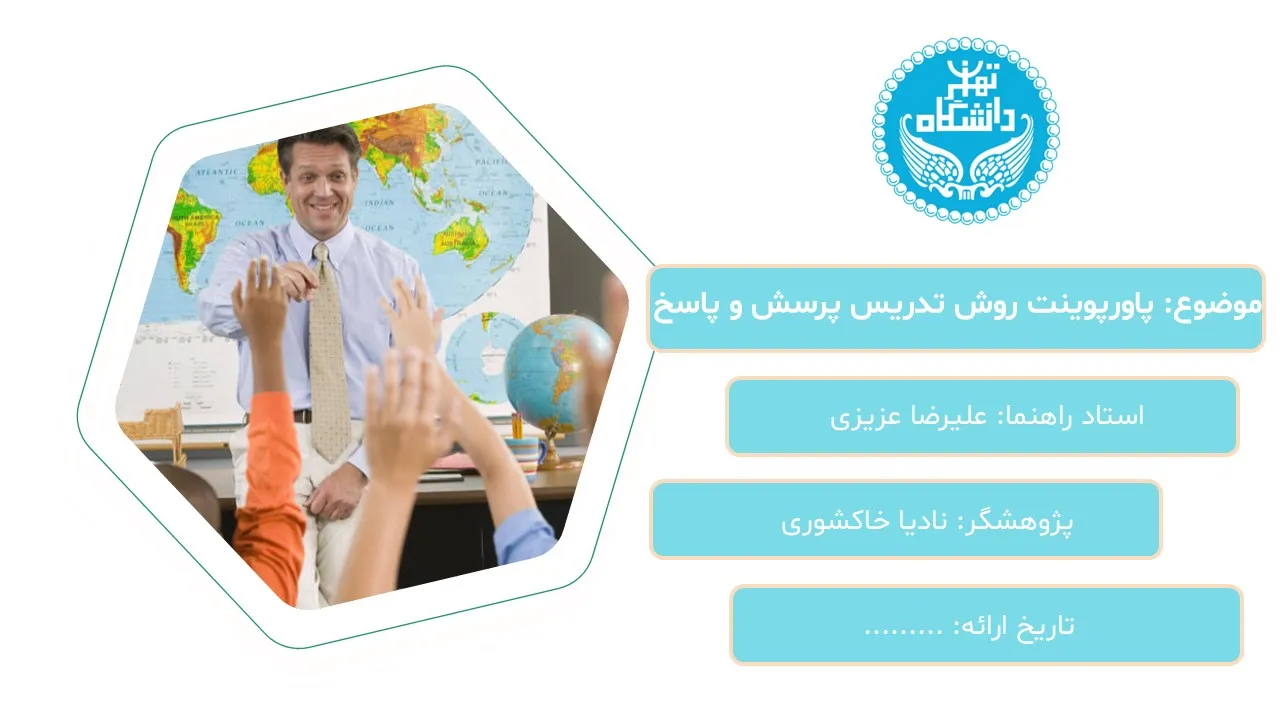 teaching-method-q-a-powerpoint-03 پاورپوینت روش تدریس پرسش و پاسخ