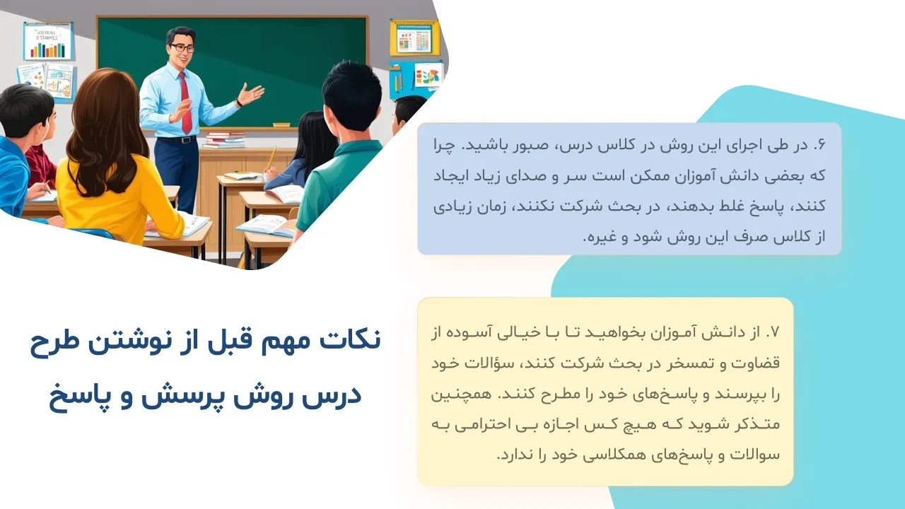 teaching-method-q-a-powerpoint-07 پاورپوینت روش تدریس پرسش و پاسخ