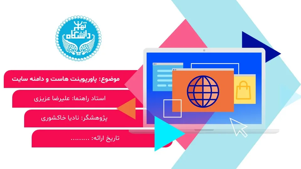 پاورپوینت هاست و دامنه سایت