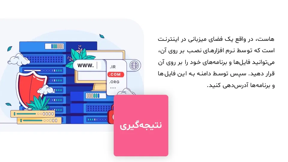 پاورپوینت هاست و دامنه سایت