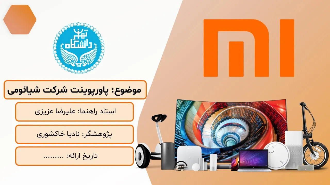 پاورپوینت شرکت شیائومی