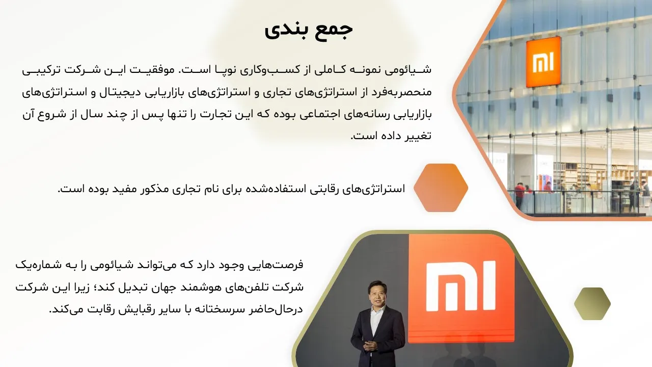 پاورپوینت شرکت شیائومی