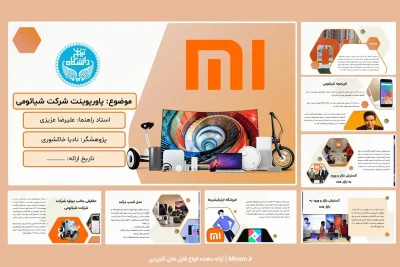 پاورپوینت شرکت شیائومی