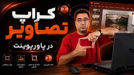 کراپ تصاویر در پاورپوینت