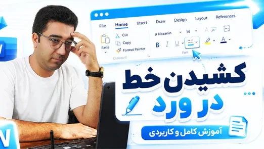 کشیدن خط در ورد
