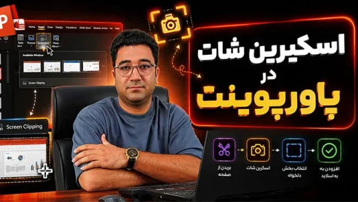 اسکیرین شات در پاورپوینت