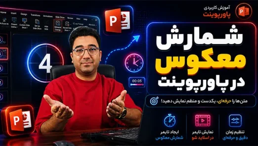 شمارش معکوس در پاورپوینت