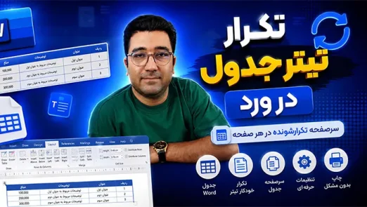 تکرار تیتر جدول در پاورپوینت