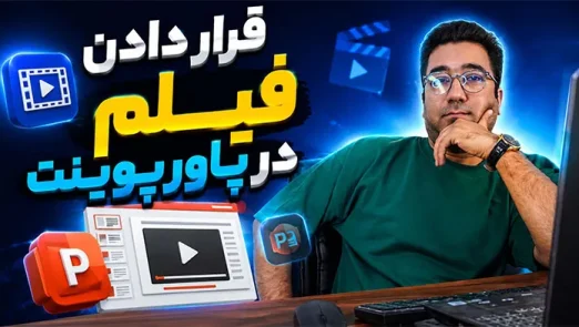 قرار دادن فیلم در پاورپوینت