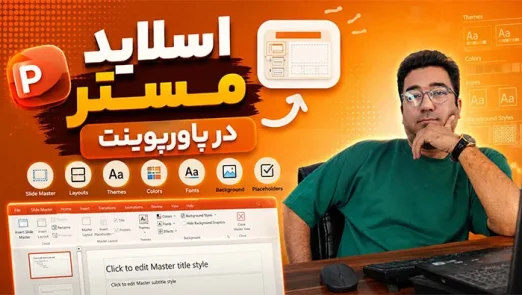 اسلاید مستر در پاورپوینت