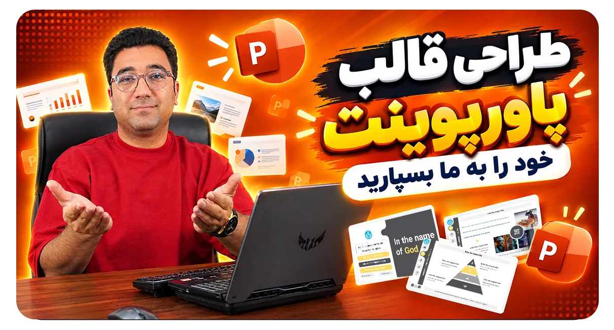 طراحی قالب پاورپوینت